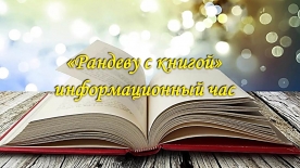 Информационный час «Рандеву с книгой»
