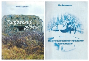 Михаил Орешета – обложки книг