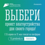 Всероссийское онлайн-голосование по отбору общественных территорий и дизайн-проектов для благоустройства 