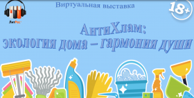 Виртуальная выставка «АнтиХлам: экология дома – гармония души» 