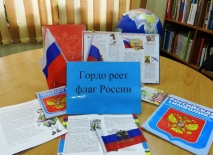 Книжная выставка «Гордо реет флаг России»
