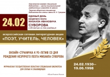 Онлайн-страничка к 95-летию со дня рождения незрячего поэта Михаила Суворова 