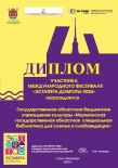 Библиотека отмечена дипломом участника Международного фестиваля «Эстафета доброты»