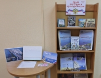 Выставка изданий «Крым в истории и культуре России»