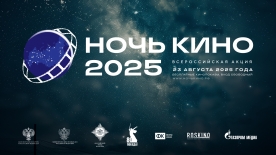 Стань участником юбилейной всероссийской акции «Ночь кино 2025»!