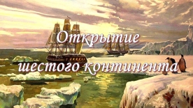 Исторический онлайн-экскурс «Открытие шестого континента» из цикла «Дата в истории России»