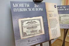 В Мурманске представили фотовыставку «Монеты Пушкинской поры»