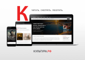 КУЛЬТУРА.РФ – главный навигатор по культурной жизни России 