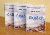 Издание «говорящей» книги сказок Бориса Шергина