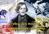 Звуковая литературная страничка «Чудеса, да и только…» из цикла «Золотая полка классики»: к 190–летию выхода в свет «Вечера на хуторе близ Диканьки» Н. В. Гоголя