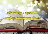 Информационный час «Рандеву с книгой»