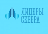 Активных северян приглашают принять участие в кадровом проекте «Лидеры Севера»