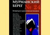 Юлия Иванова, наша коллега, финалист независимой литературной Премии "Мурманский берег"-2019