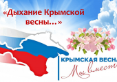 Дыхание крымской весны