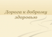 День полезной информации: «Дорога к доброму здоровью»