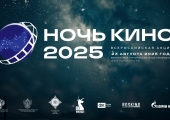 Стань участником юбилейной всероссийской акции «Ночь кино 2025»!