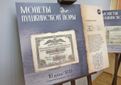 В Мурманске представили фотовыставку «Монеты Пушкинской поры»