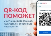 На Госуслугах запущен сервис «QR-код для подтверждения статуса участника СВО»