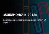 Программа «Библионочь – 2018»  Мир вокруг большой и разный