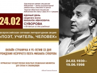 Онлайн-страничка к 95-летию со дня рождения незрячего поэта Михаила Суворова 