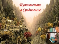 Звуковая литературная страничка «Путешествие в Средиземье» из цикла «Золотая полка классики»: к 130-летию со дня рождения английского писателя, филолога Дж. Р.Р. Толкиена